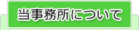 当事務所について