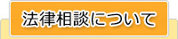 法律相談について