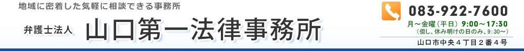 弁護士法人 山口第一法律事務所