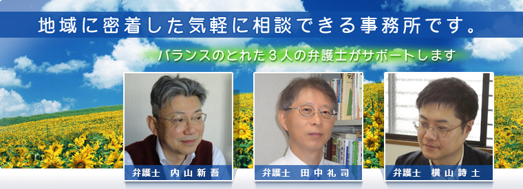 地域に密着した気軽に相談できる事務所です